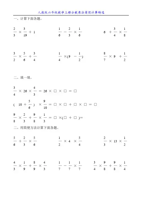 人教版六年级数学上册分数乘法简便计算精选20