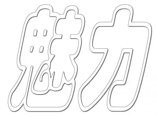 英语字1