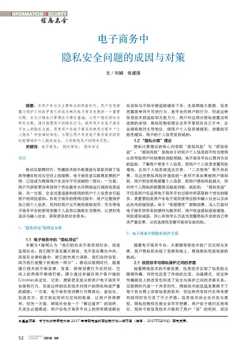 电子商务中隐私安全问题的成因与对策
