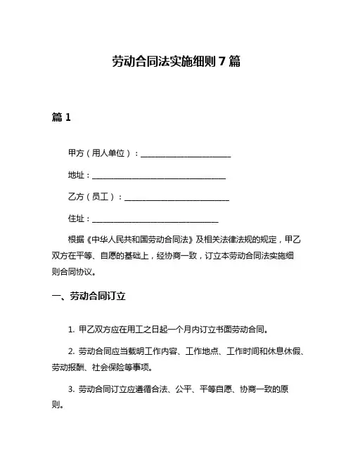 劳动合同法实施细则7篇