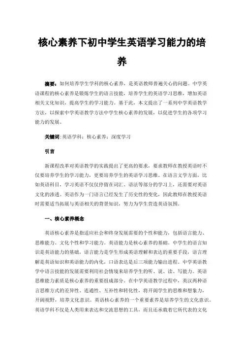 核心素养下初中学生英语学习能力的培养