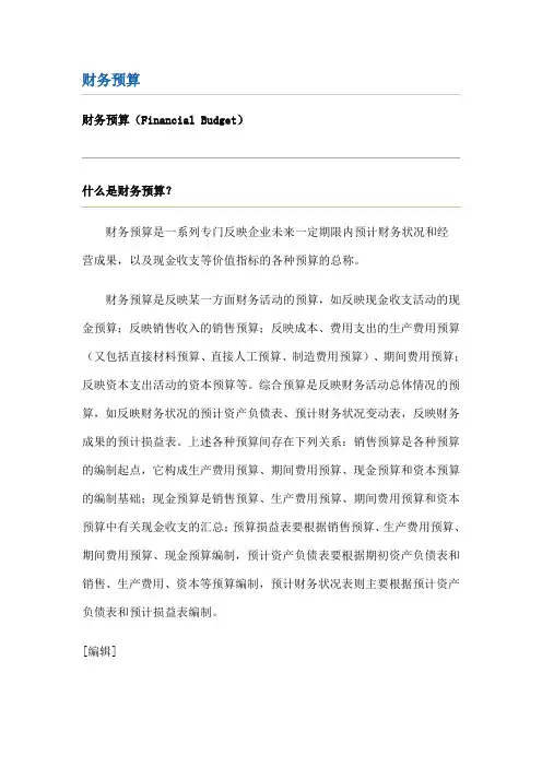 财务预算-百科
