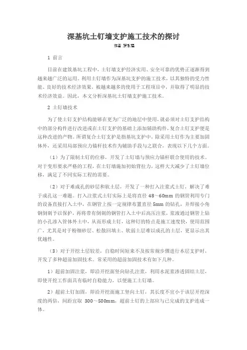 深基坑土钉墙支护施工技术的探讨