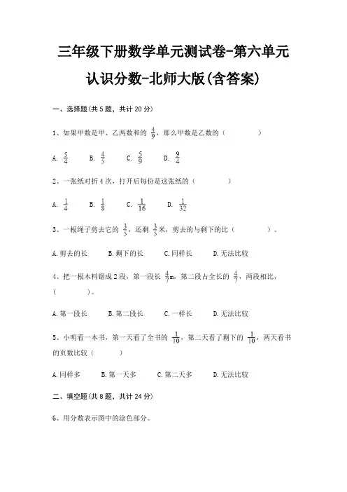 三年级下册数学单元测试卷-第六单元 认识分数-北师大版(含答案) 3