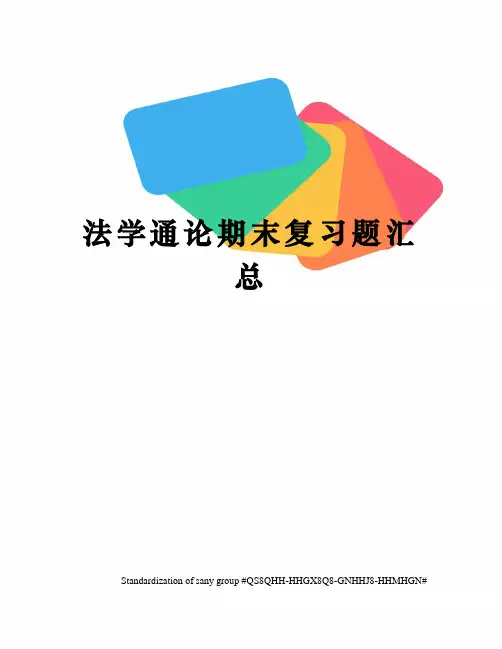 法学通论期末复习题汇总