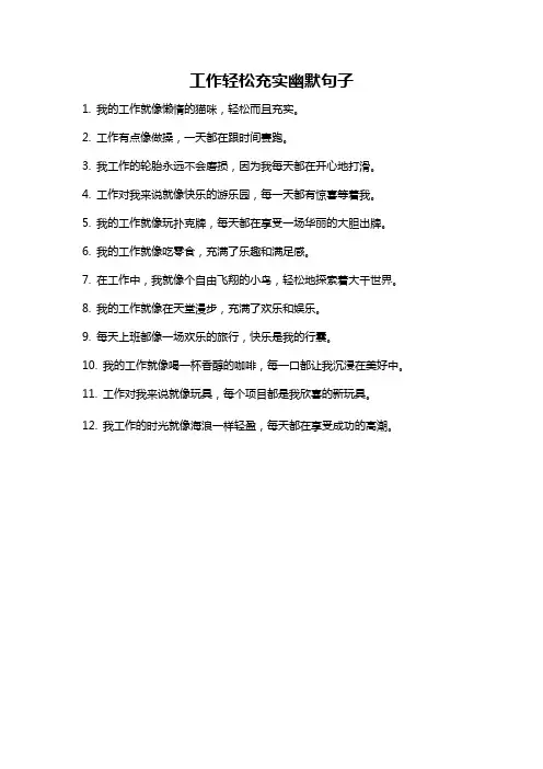 工作轻松充实幽默句子