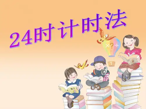 三年级下册数学课件-24时计时法-人教版