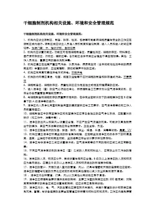干细胞制剂机构相关设施、环境和安全管理规范