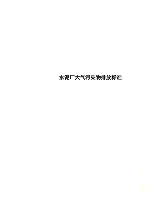 水泥厂大气污染物排放标准