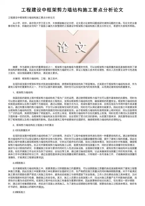 工程建设中框架剪力墙结构施工要点分析论文