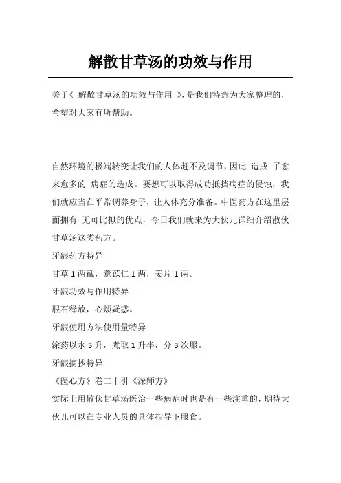 解散甘草汤的功效与作用