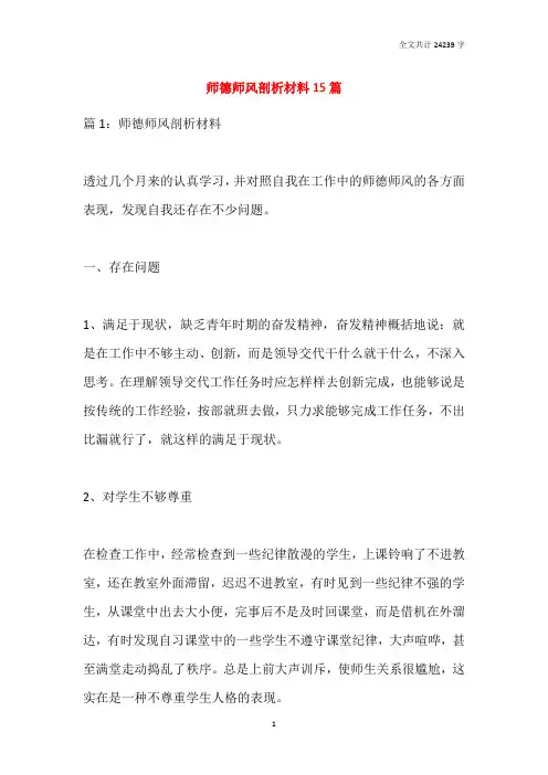 2021师德师风剖析材料15篇