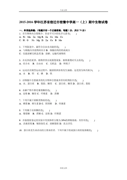 【解析】江苏省宿迁市宿豫中学2015-2016学年高一上学期期中生物试卷 Word版含解析[ 高考]