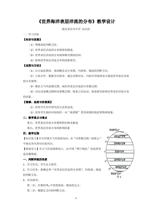 第二节 大规模的海水运动教学设计(高长虹)