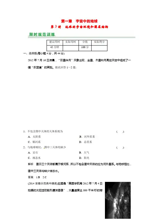 高考地理一轮总复习 第1章 第3讲 地球的宇宙环境和圈