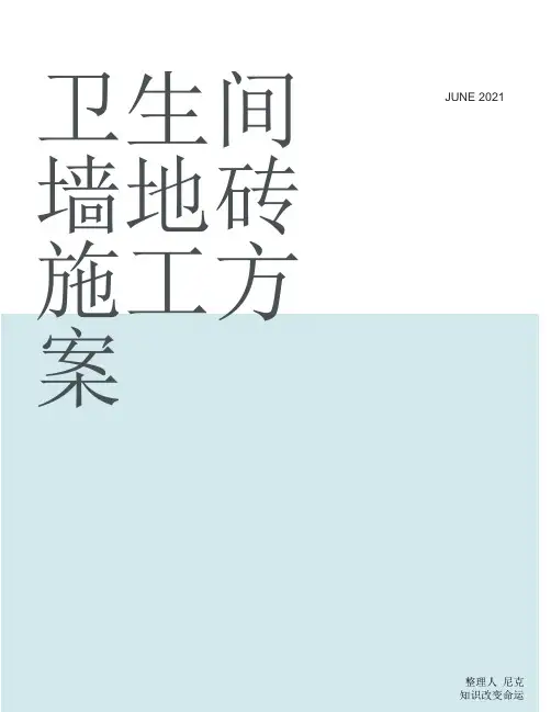 整理卫生间墙、地砖施工方案
