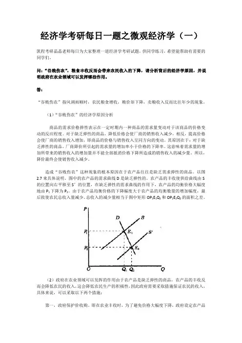 经济学考研每日一题之微观经济学(一)