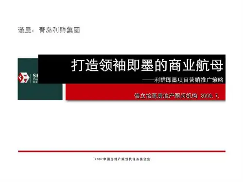 信立怡高2019年青岛利群即墨项目营销推广策略