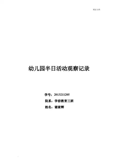幼儿园半日活动观察记录 2