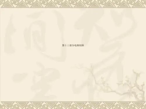 第十三部分电路初探