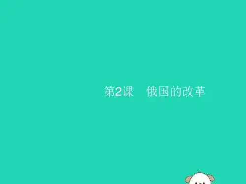 2019年春九年级历史下册第一单元殖民地人民的反抗与资本主义制度的扩展第2课俄国的改革课件新人教版
