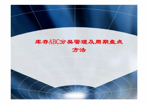 库存ABC分类管理及周期盘点方法
