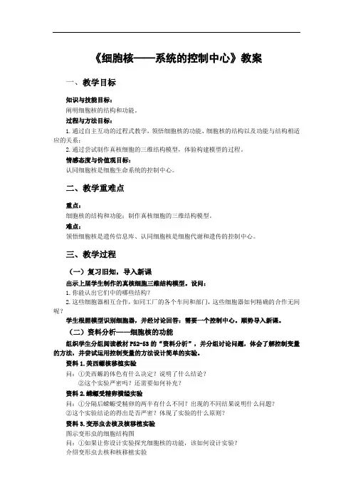 教案-高中生物必修1第三章第3节：细胞核——系统的控制中心