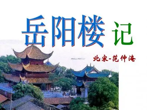 岳阳楼记