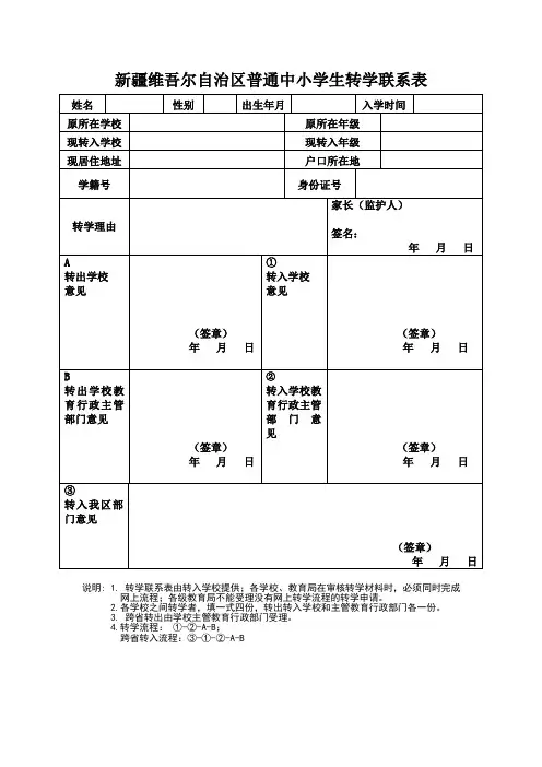 普通中小学生转学联系表