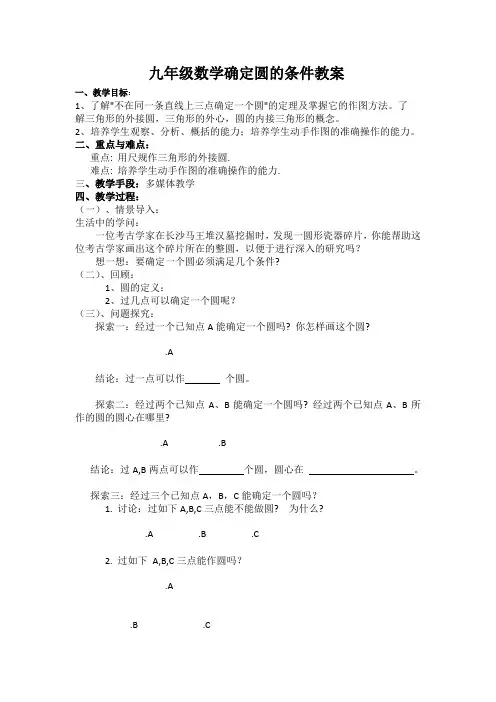 确定圆的条件教案 2