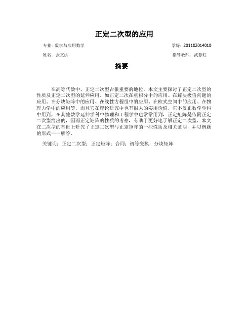 正定二次型的应用