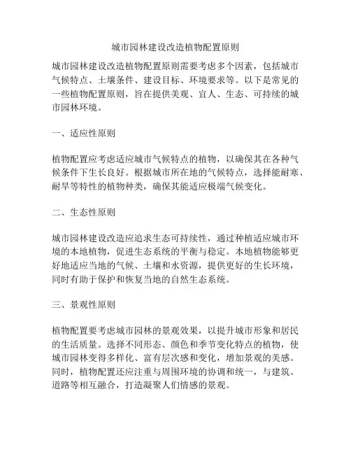 城市园林建设改造植物配置原则