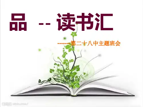 “品·读书汇”——读书主题班会
