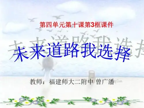 九年级政治选择希望人生2(1)