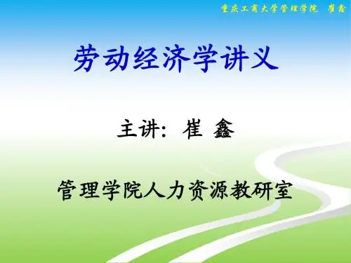 第一章 劳动经济学
