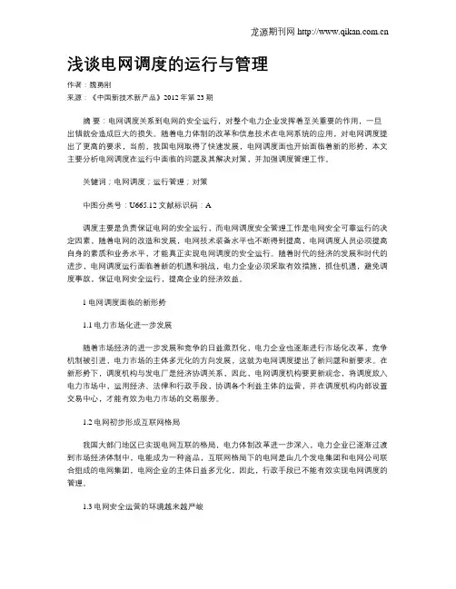 浅谈电网调度的运行与管理