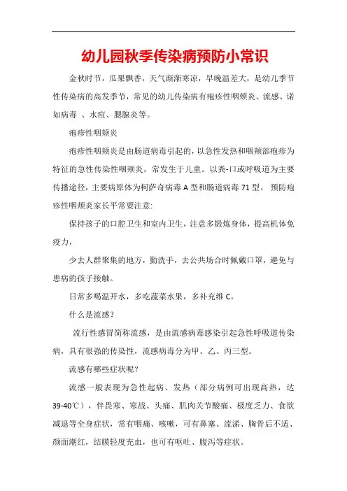 幼儿园秋季传染病预防小常识