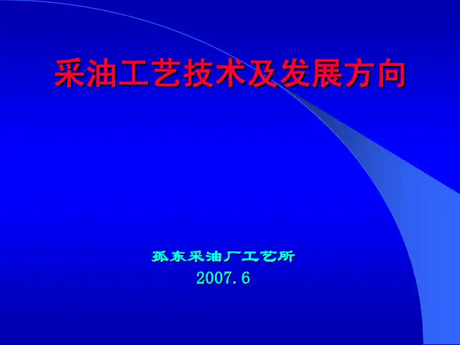 采油工艺技术及发展方向