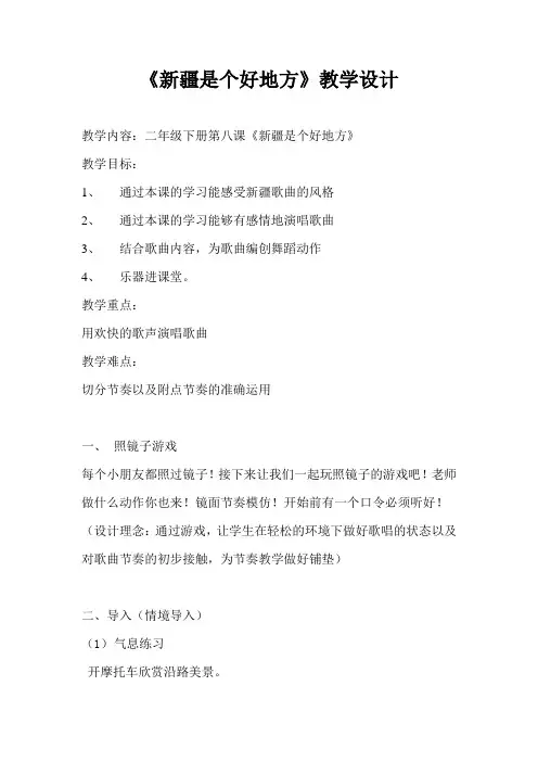 二年级下册音乐教案-8《新疆是个好地方》  ︳人音版 (五线谱) 