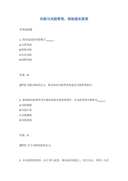 风险与风险管理、保险基本原理试题