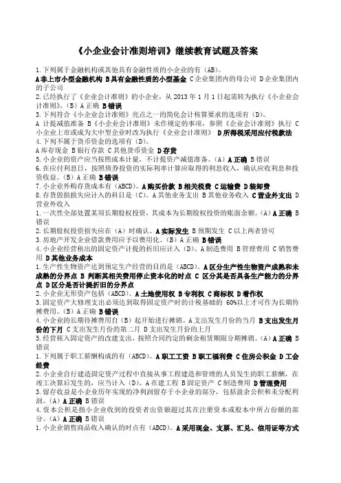 小企业会计准则继续教育试题及答案 