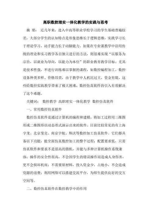 高职数控理实一体化教学的实践与思考