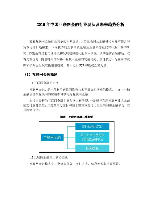 2016年中国互联网金融行业现状及未来趋势分析(数据统计)