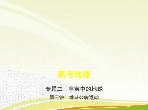 2019年高考地理复习第三讲 地球公转运动