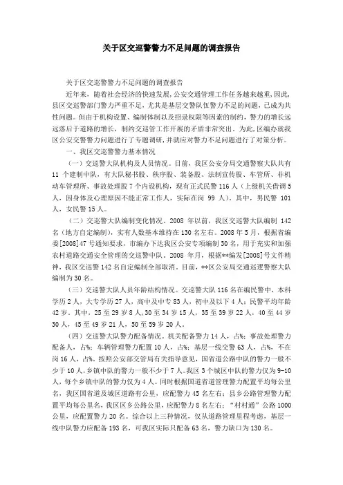 关于区交巡警警力不足问题的调查报告-精选模板