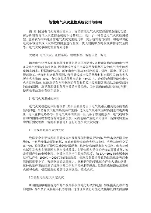 智能电气火灾监控系统设计与实现