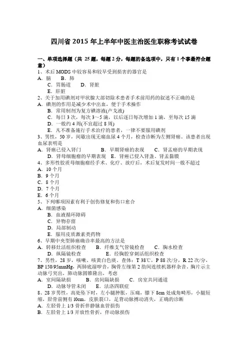 四川省2015年上半年中医主治医生职称考试试卷
