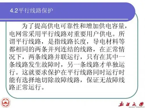 第4章全线快速保护2