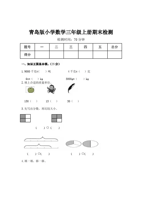 青岛版三年级数学上册期末测试题1