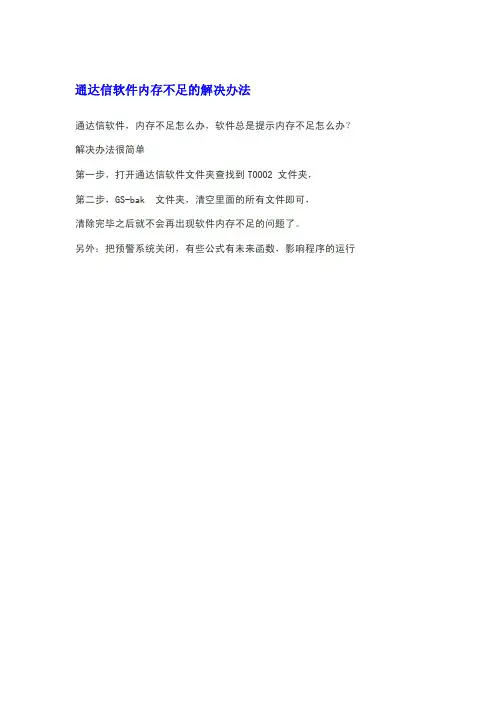通达信软件内存不足的解决办法